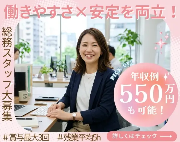 【総務】＊創業約70年の安定企業＊未経験歓迎＊残業ほぼ0＊30代~40代活躍