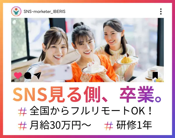 【SNSクリエイター】★未経験OK★月給30万円～★全国からフルリモート可！