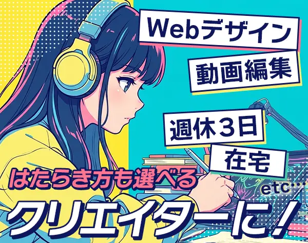 【派遣登録】Webクリエイター*在宅勤務OK*ネイル自由*月収例38万7200円