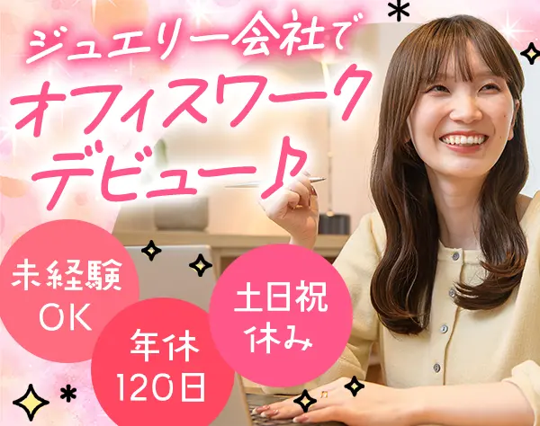 店舗サポート事務｜未経験OK*土日祝休み*残業ほぼなし*月給27.5 万円～