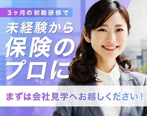 ライフデザイナー(営業)＃未経験スタート多数!＃専門知識が身につくお仕事!