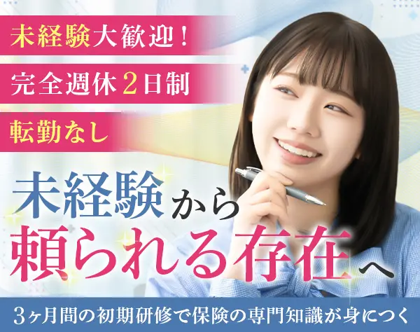【ライフデザイナー】♪★未経験大歓迎♪名古屋市勤務♪