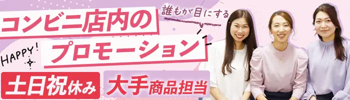 販促企画*未経験OK*人気アニメとのコラボ企画など*年休120日以上*ネイル可
