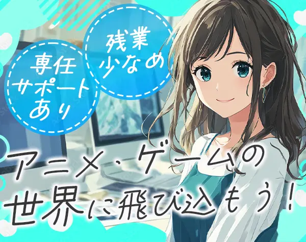 【派遣登録】事務職*未経験OK*ゲーム・エンタメ業界*残業少なめ