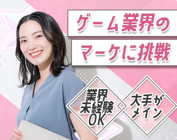 【派遣登録】マーケティングアシスタント*ゲーム業界で働く*残業少なめ