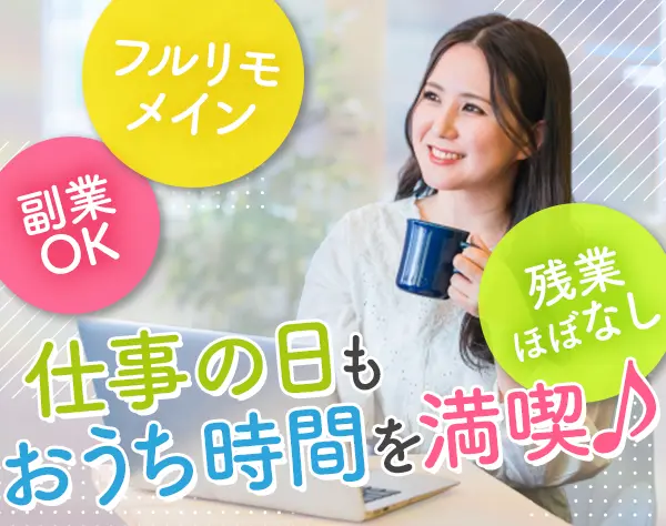 SE◆93％リモートうち70％フルリモ*育休取得100％*有休消化86％*残業10.4h