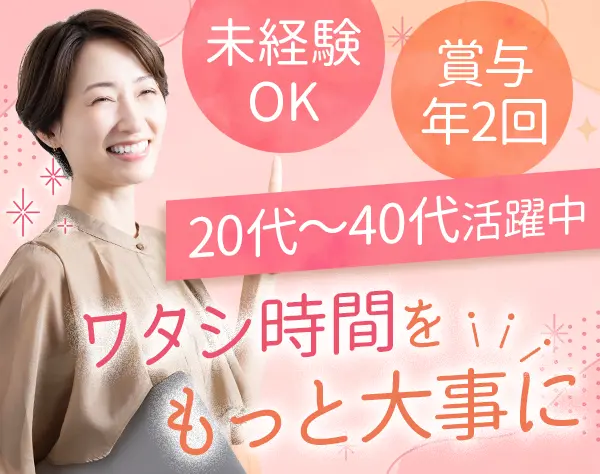 営業事務*未経験OK*髪色自由*残業月10h程度*月給26万円*20～40代活躍中