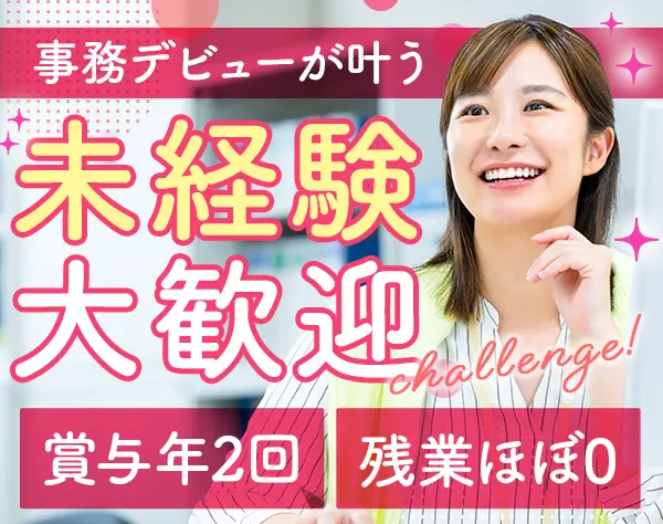 事務スタッフ*未経験OK*ワーキングママ活躍中*最大10連休可能*残業ほぼなし