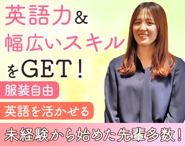 総合職*未経験OK*英語を使う仕事*賞与6ヶ月分実績有*17時退勤可