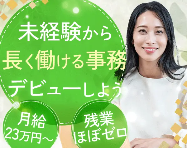 事務スタッフ*未経験OK*残業月平均0～5h*土日祝休*賞与実績3ヶ月分