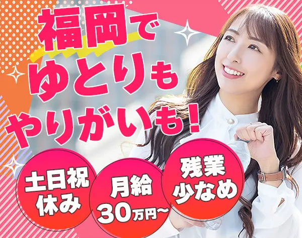 法人営業*未経験OK*福岡勤務*駅から5分*土日祝休*月給30万*年休120日以上