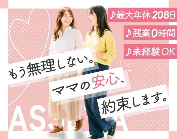 事務職*年休208日可*30～40代活躍中*面接一回*大手企業の安定性*残業0