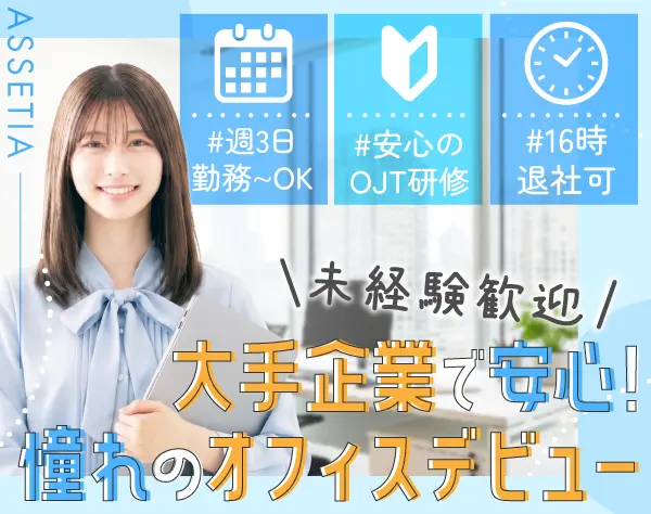 バックオフィス業務*第二新卒OK*週4日休可*大手勤務*自己PRや志望動機不問!