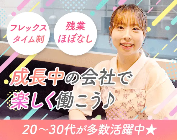 事務*未経験OK*月給25万円～＋賞与年2回*フレックス*残業ほぼ0*定着率96％