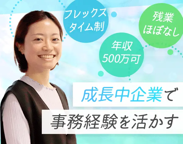 営業事務*初年度年収500万円も可*賞与年2回*フレックス*定着率96％