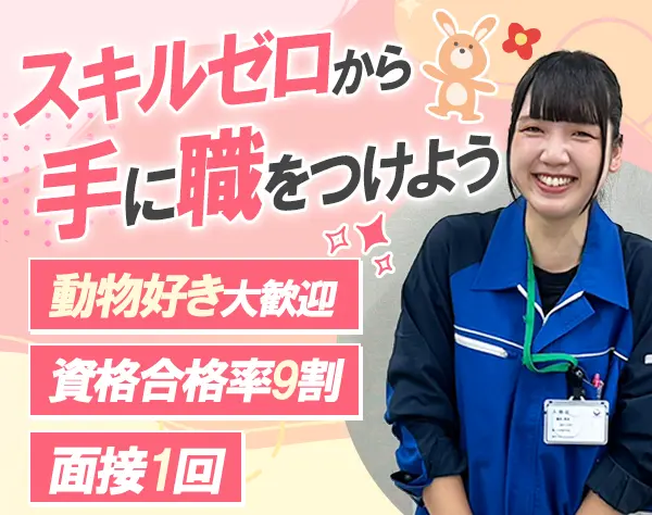 動物ケアスタッフ*未経験OK*残業少なめ*面接1回*連休取得可*住宅手当あり