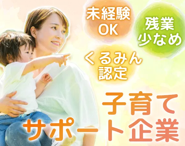 事務*未経験OK*残業少なめ*実働7ｈ*土日祝休み*定時17時