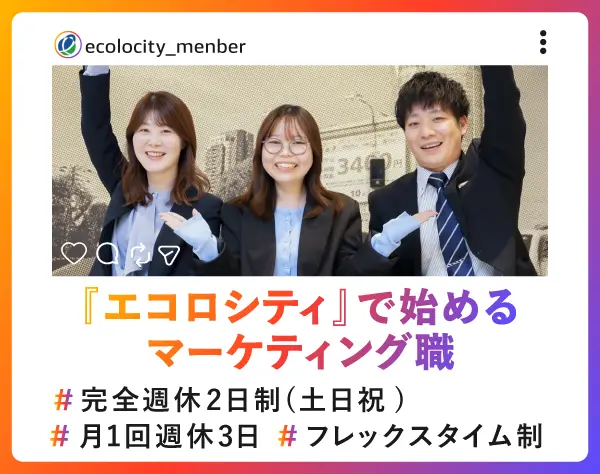 マーケティング*未経験歓迎*フレックス*残業月15h*年休125日以上*待遇充実