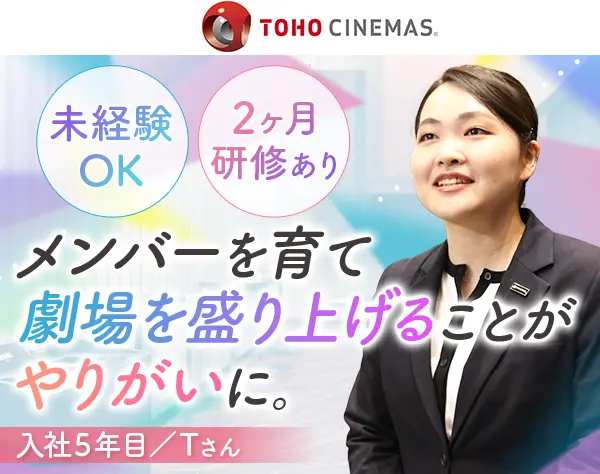 ＴＯＨＯシネマズ劇場マネージャー◇全国募集◇家賃補助7割◇賞与年2～3回