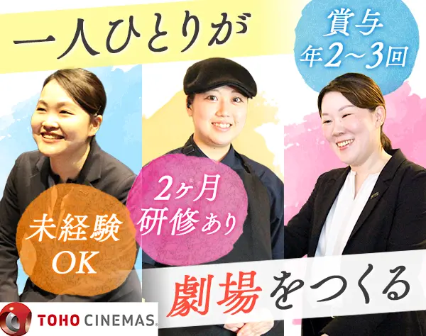 【劇場マネージャー】未経験OK*賞与年2～3回*家賃補助7割*連休取得可◎