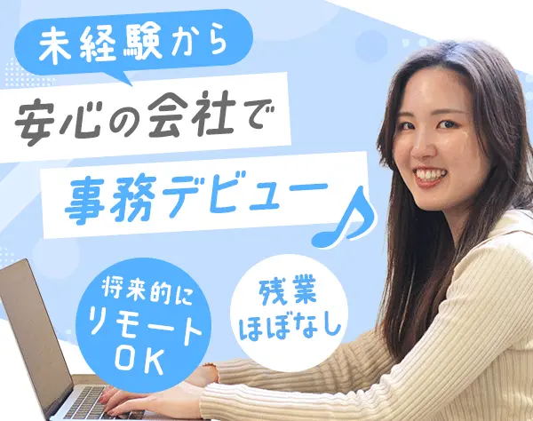 事務スタッフ*9割が未経験入社*研修あり*残業少なめ*リモート相談可能