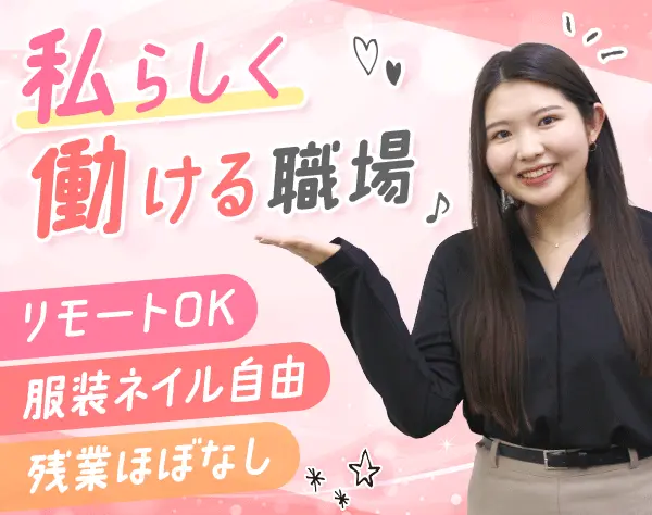 カスタマーサポート事務*未経験入社9割超*リモート相談OK*残業少なめ