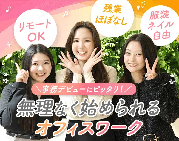 データ入力事務*未経験9割*リモート相談OK*残業ほぼなし*服装・ネイル自由