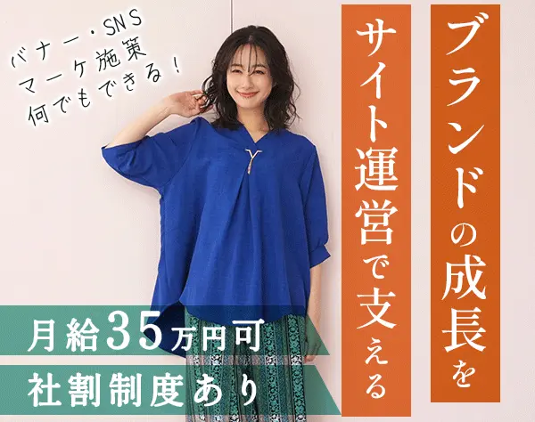 自社アパレルのEC運営*月給35万円可*社員割引*産育休実績有*定時退社