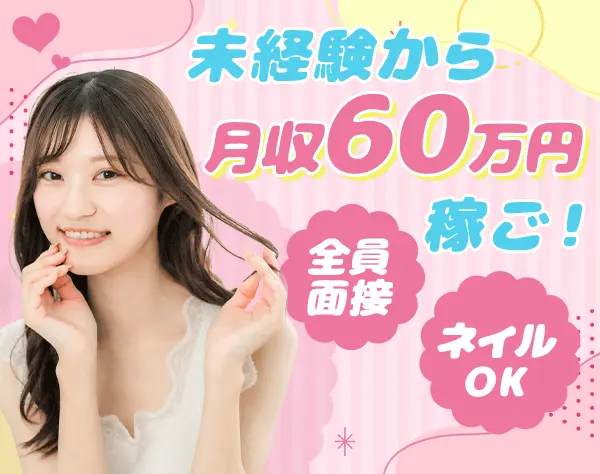 ご案内スタッフ/未経験OK/月60万円可/入社祝い金15万円/髪色自由/全員面接