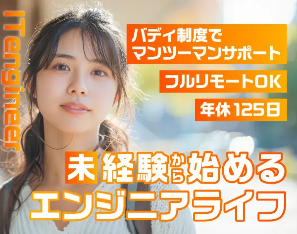 ITエンジニア*未経験入社98％*フルリモートOK*年休125日*残業月5h*20代活躍