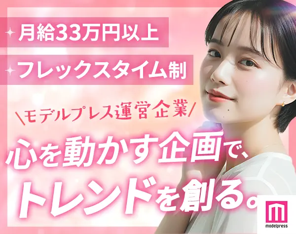 広告プランナー*月給33万*フレックス制*年休120日*美容・エンタメ手当あり