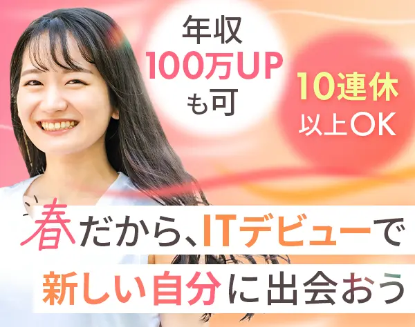 初級エンジニア*未経験9割*賞与平均5ヶ月分*20代活躍*残業ほぼなし