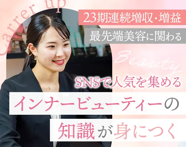 美容サロンカウンセラー*未経験歓迎*年休123日以上*自社商品割引あり