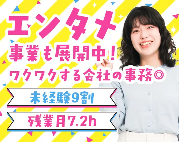 サポート事務#エンタメ事業!?芸能関連!?成長企業が積極採用中/on_jm1F-01