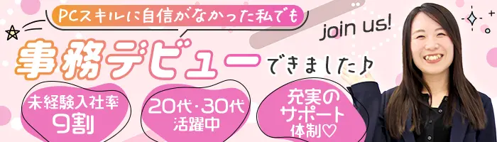 事務アシスタント#未経験OK#定時退社#賞与年2回#自己PR不要/on_jm1F-02