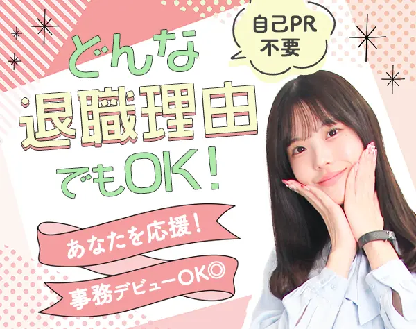 事務アシスタント#未経験OK#定時退社#賞与年2回#自己PR不要/on_jm1F-02