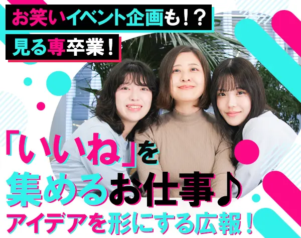 広報・SNS担当#未経験OK♪#定時退社#賞与年2回#自己PR不要/on_rpr1F