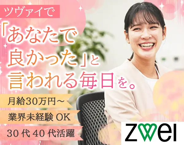結婚カウンセラー*未経験者歓迎！*賞与年2回*年休124日*月給30万円～