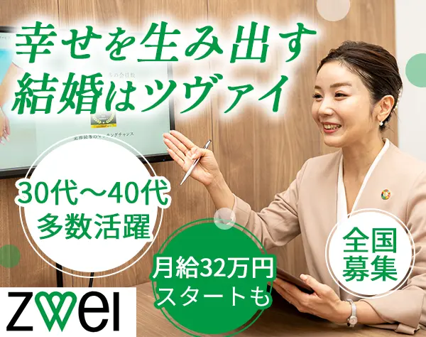 婚活アドバイザー◆未経験者歓迎◆賞与年2回◆30代40代多数活躍中