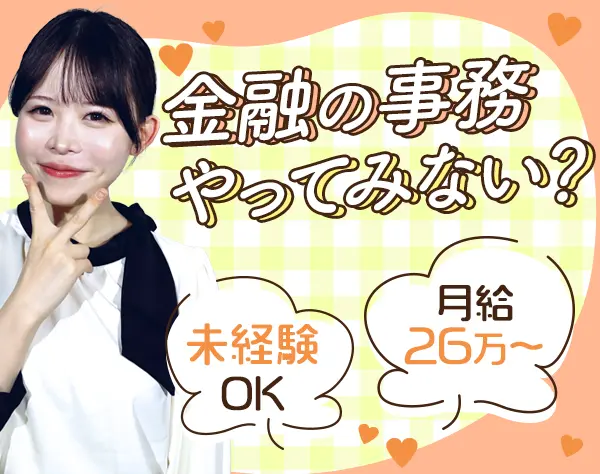事務｜未経験OK｜研修&資格取得⽀援充実｜残業ほぼなし｜賞与年2回