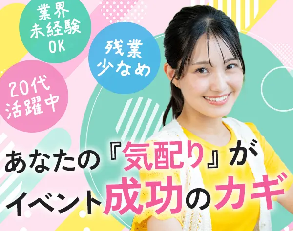 イベントサポートスタッフ*業界未経験大歓迎*時短勤務OK*残業月約15時間