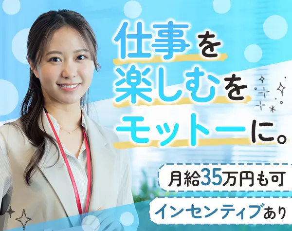 企画営業/業界未経験OK/インセンティブあり/年収1000万円可/新規事業に挑戦