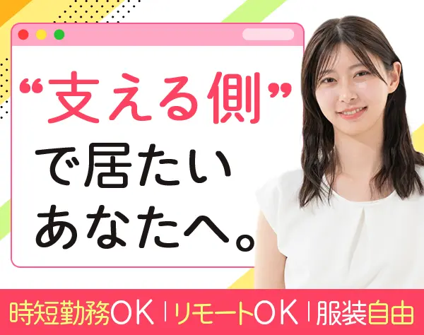 コンサルサポート事務｜リモート可*完全週休2日*時短相談OK*人事経験者歓迎