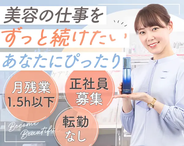 ビューティーアドバイザー｜経験者募集*転勤無し*残業月1.5h*ノルマなし
