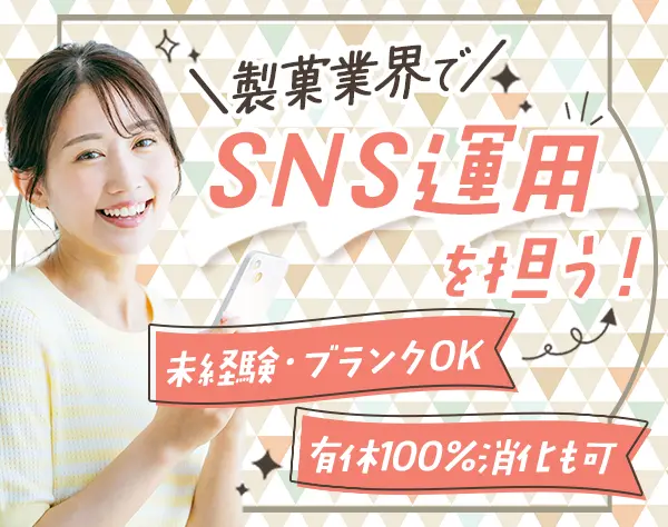 SNS運用・販促企画*未経験OK*残業ほぼ0*時短勤務OK*ママ社員多数