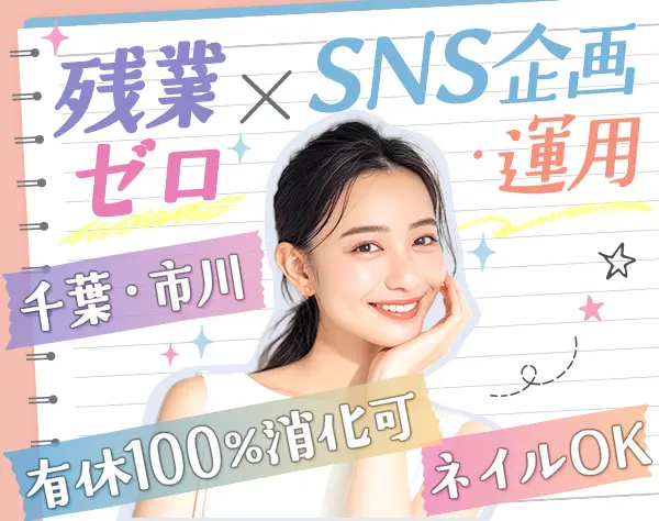 【SNS運用・販促企画】残業少なめ◇年休120日ほど◇ブランクOK◇賞与◇千葉