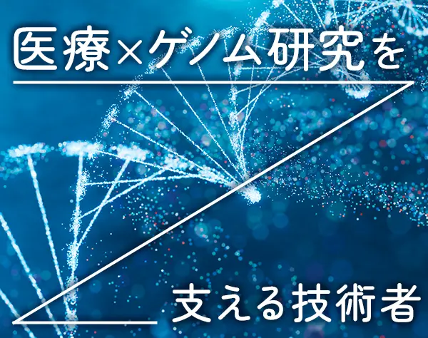 バイオインフォマティクスエンジニア*未経験OK*前給保証*リモートワーク可
