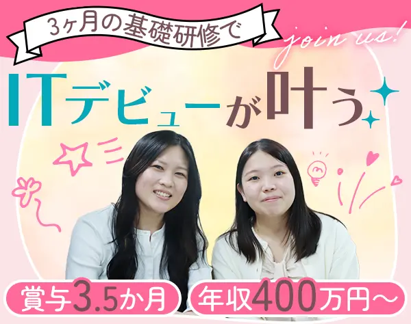 初級エンジニア*未経験OK*年収400万～*賞与3.5か月*リモート可*3ヶ月研修有