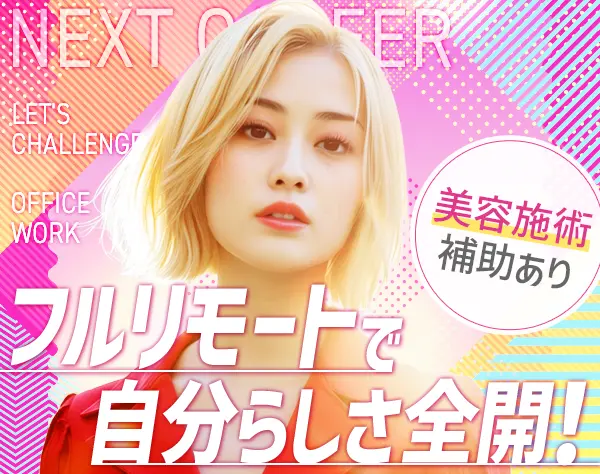 営業事務#未経験OK#フルリモート#残業ほぼなし#賞与年3回