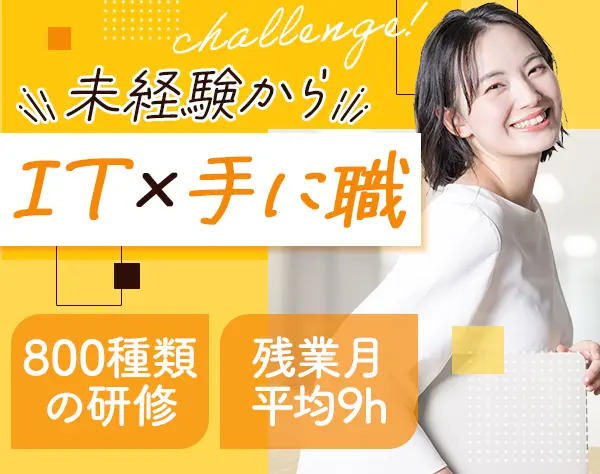 初級エンジニア*未経験歓迎*残業月平均9h*育成制度充実*産育休取得100％
